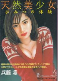 天然美少女　ひみつの体操　マドンナメイト文庫