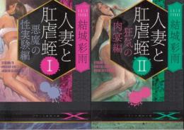 人妻と肛虐蛭(ⅠⅡ巻セット/完結)　Ⅰ=悪魔の性実験編　Ⅱ=狂気の肉宴編　フランス書院文庫X