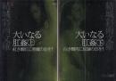 大いなる肛姦(上下巻セット)　上=紅き媚肛に悪魔の血を!　下=白き臀部に奴隷の印を!　結城彩雨文庫