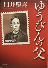 ゆうびんの父
