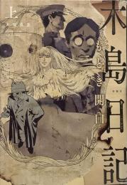 木島日記 もどき開口 上巻