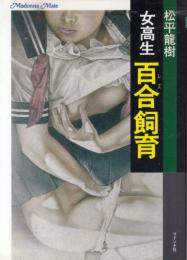 女高生　百合飼育マドンナメイト文庫
