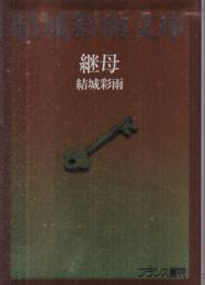 継母　結城彩雨書院文庫