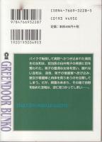 白衣の淫ら蜜　グリーンドア文庫