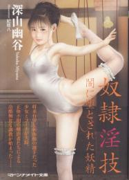 奴隷淫技　闇に堕とされた妖精　マドンナメイト文庫