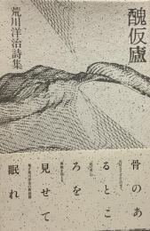 醜仮盧　荒川洋治詩集●装幀=芦澤泰偉