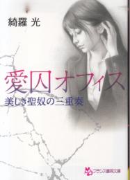 愛囚オフィス　美しき聖奴の三重奏　フランス書院文庫