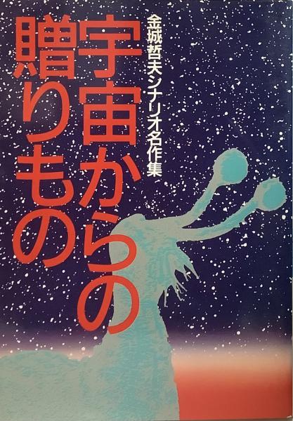 宇宙からの贈りもの: 金城哲夫シナリオ名作集 | 金城 哲夫 |本