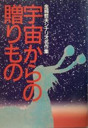 宇宙からの贈りもの 金城哲夫シナリオ名作集

