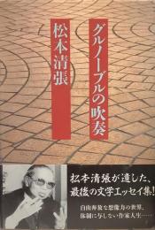 グルノーブルの吹奏