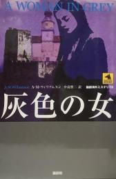 灰色の女●論創社海外ミステリ73