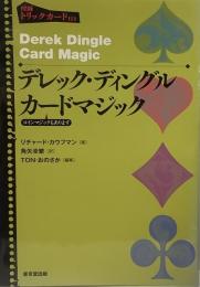 デレック・ディングルカードマジック⚠️付録トリックカード無し
リチャード カウフマン (著), TONおのさか 