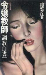 令嬢教師　調教白書