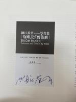 細江英公　展覧会のための写真集「抱擁」と「薔薇刑」サイン入　限定1000部