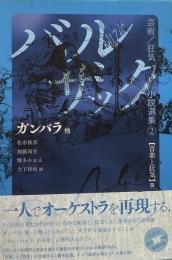 ガンバラ 他 (バルザック芸術/狂気小説選集 2 音楽と狂気篇)