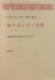 G・K・チェスタトン著作集10 新ナポレオン奇譚