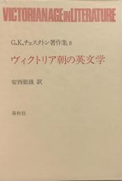 G・K・チェスタトン著作集8 ヴィクトリア朝の英文学