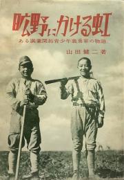 昿野にかける虹 ある満蒙開拓青少年義勇軍の物語