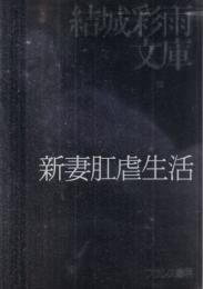 新妻肛虐生活　結城彩雨文庫