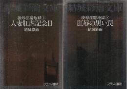 凌辱淫魔地獄(上下巻セット)　上=人妻肛虐記念日　下=肛辱の黒い罠　結城彩雨文庫