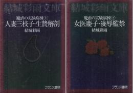 魔虐の実験病棟(上下巻セット)　上=人妻三枝子・生贄解剖　下=女医慶子・凌辱監禁　結城彩雨文庫