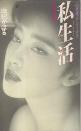国際線スチュワーデス　私生活(オフ・フライト)