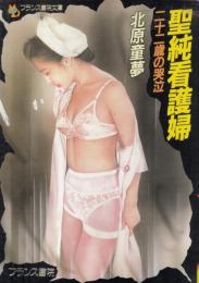 聖純看護婦　二十二歳の哭泣　フランス書院文庫
