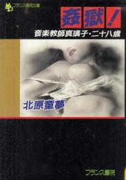 姦獄!　音楽教師真璃子・二十八歳　フランス書院文庫