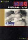 姦獄!　音楽教師真璃子・二十八歳　フランス書院文庫