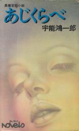 あじくらべ