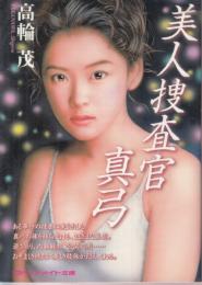 美人捜査官・真弓　マドンナメイト文庫