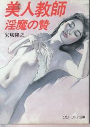 美人教師　淫魔の贄　グリーンドア文庫