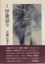 句集 俘虜語り