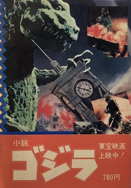 小説ゴジラ :ゴジラの逆襲(香山滋) / 古本、中古本、古書籍の通販は