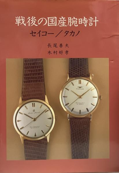 戦後の国産腕時計: セイコー/タカノ | 長尾 善夫, 木村 好孝 |本