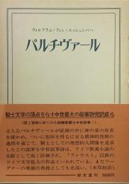 パルチヴァール