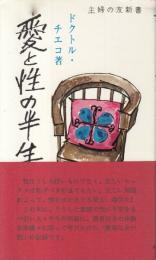 愛と性の半世紀