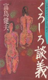 くろしろ談義　エキサイティング・エッセイ