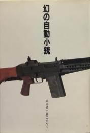 幻の自動小銃 六四式小銃のすべて
