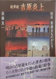 絵草紙吉原炎上 祖母 紫遊女ものがたり