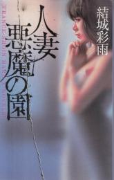 人妻 悪魔の園