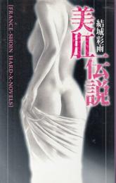 美肛伝説