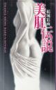 美肛伝説