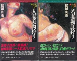 肛虐レイブ(上下巻セット)　上=人妻美肉狩り　下=若妻媚肛狩り