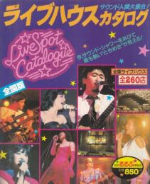 ライブハウスカタログ全国版　別冊るるぶ情報版　●RCサクセション/ザ・スターリン/カルメンマキ＆5さX/憂歌団/白井貴子/サザンオールスターズ/ラッツ＆スター/吉田拓郎/南こうせつ/井上陽水/長渕剛/山下久美子/上田正樹/秋本奈緒美/真梨邑ケイ/阿川泰子/三上寛/J?WALK/紫/佐々木好/中山ラビ/友川かずき/友部正人/他