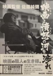 映画監督 佐藤純彌 映画よ憤怒の河を渉れ