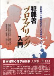 犯罪者プロファイリング入門　行動科学と情報分析からの多様なアプローチ