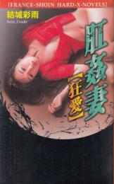肛姦妻　狂愛