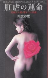 肛虐の運命　初美三十歳・瑤子二十四歳