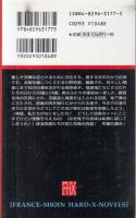 肛虐の運命　初美三十歳・瑤子二十四歳